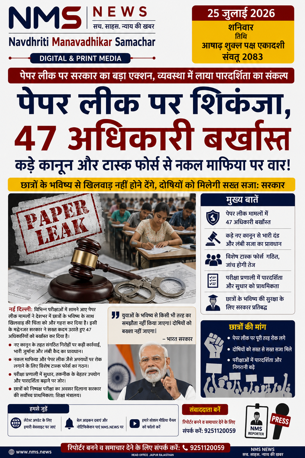 कड़े कानून, विशेष टास्क फोर्स और सख्त सजा के जरिए परीक्षा प्रणाली में पारदर्शिता लाने की तैयारी तेज।