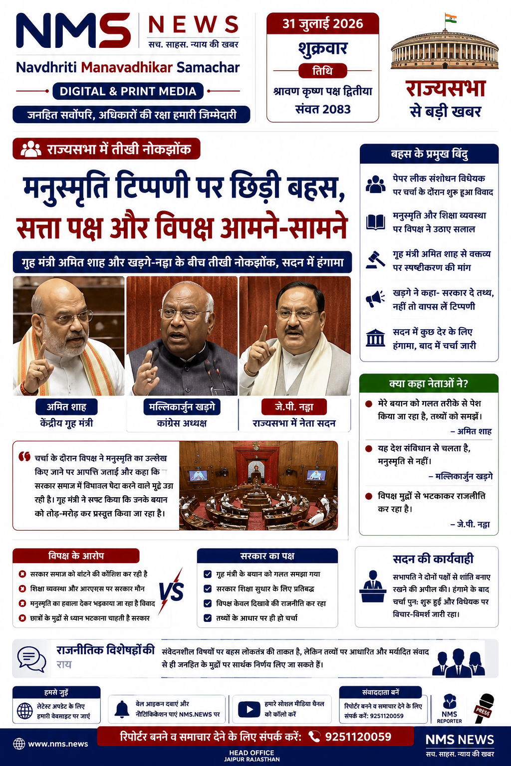 राज्यसभा में मनुस्मृति टिप्पणी पर तीखी नोकझोंक, सत्ता और विपक्ष आमने-सामने