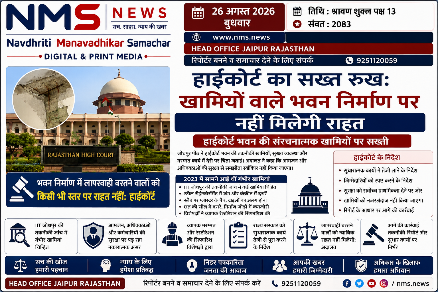 जोधपुर। राजस्थान हाईकोर्ट की जोधपुर मुख्यपीठ ने हाईकोर्ट भवन की संरचनात्मक खामियों और सुरक्षा व्यवस्था से जुड़े मामले में सख्त रुख अपनाया है। अदालत ने स्पष्ट किया कि भवन निर्माण में गंभीर अनियमितता या लापरवाही बरतने वालों को किसी भी स्तर पर न्यायिक राहत नहीं दी जा सकती।