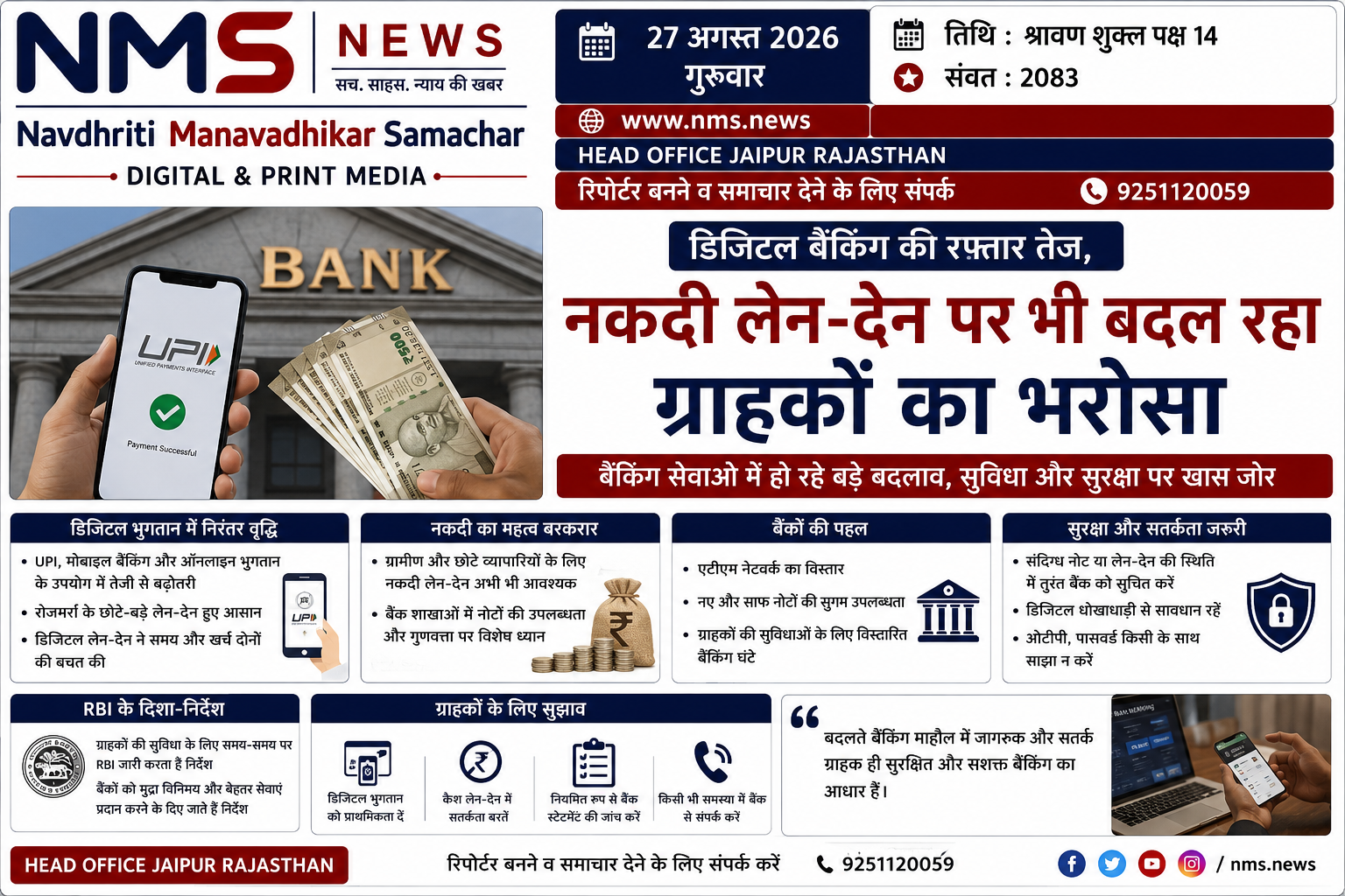 जयपुर। देश में बैंकिंग व्यवस्था तेजी से डिजिटल हो रही है। ऑनलाइन भुगतान, यूपीआई और अन्य डिजिटल माध्यमों के बढ़ते इस्तेमाल के बीच नकदी से जुड़े लेन-देन को लेकर भी बैंक लगातार अपनी व्यवस्थाओं को मजबूत कर रहे हैं। ग्राहकों की सुविधा और सुरक्षित बैंकिंग को ध्यान में रखते हुए बैंकिंग सेवाओं में तकनीकी बदलावों पर जोर दिया जा रहा है।