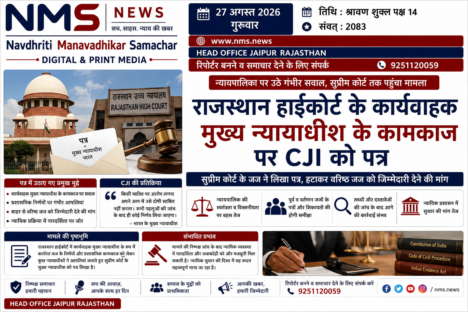 जयपुर। राजस्थान हाईकोर्ट में कार्यवाहक मुख्य न्यायाधीश (Acting Chief Justice) के कामकाज को लेकर न्यायपालिका के भीतर से उठे सवाल अब सुप्रीम कोर्ट तक पहुंच गए हैं। अखबार में प्रकाशित रिपोर्ट के अनुसार, सुप्रीम कोर्ट के न्यायाधीश ने भारत के मुख्य न्यायाधीश (CJI) को पत्र लिखकर राजस्थान हाईकोर्ट के कार्यवाहक मुख्य न्यायाधीश के कामकाज पर सवाल उठाए हैं।  रिपोर्ट के मुताबिक पत्र में कार्यवाहक मुख्य न्यायाधीश को पद से हटाकर बाहर से किसी वरिष्ठ न्यायाधीश को जिम्मेदारी देने की बात कही गई है। मामले में हाईक