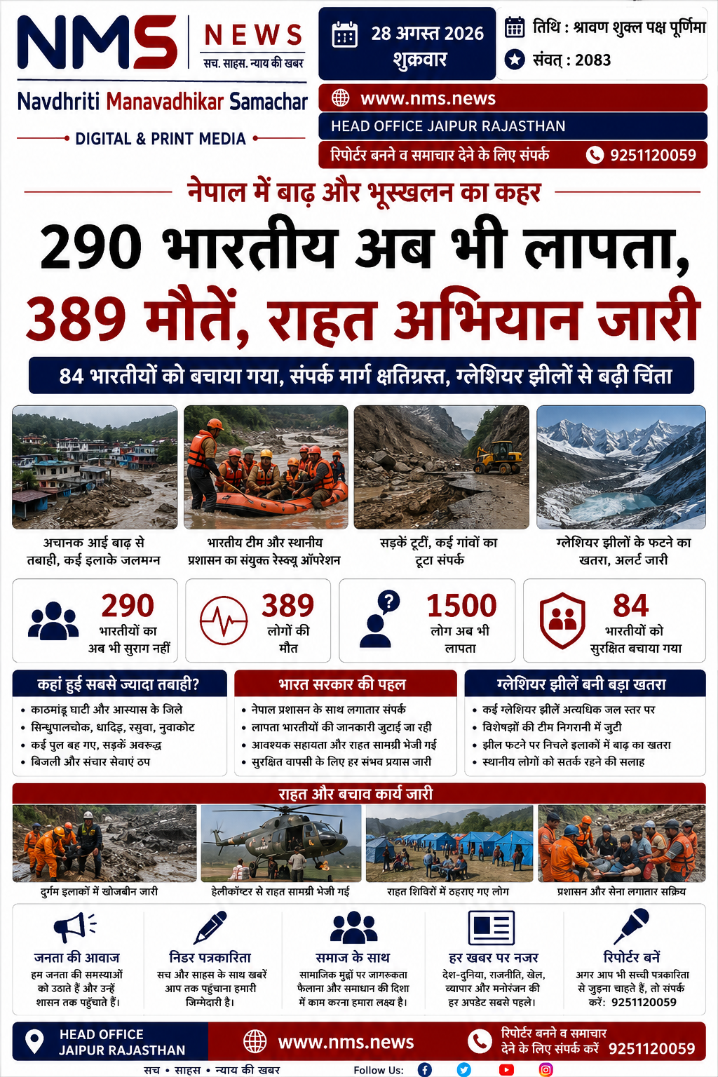 काठमांडू/जयपुर। नेपाल में अचानक आई भीषण बाढ़ और भूस्खलन ने तबाही मचा दी है। कई इलाकों में सड़कें और संपर्क मार्ग क्षतिग्रस्त होने से राहत एवं बचाव कार्य प्रभावित हो रहे हैं। प्रभावित क्षेत्रों में बड़ी संख्या में लोग अब भी लापता बताए जा रहे हैं।