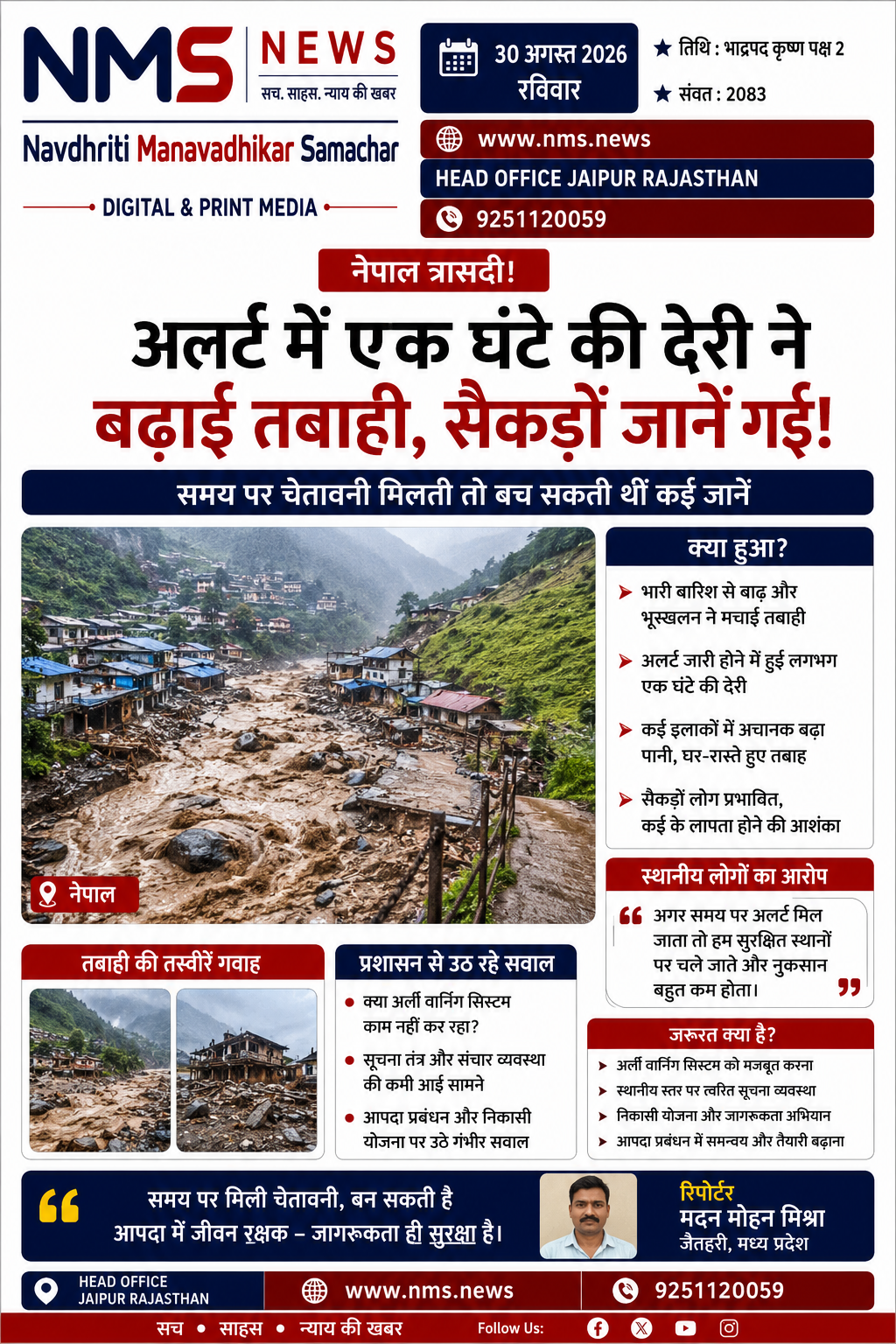 काठमांडू। नेपाल में आई विनाशकारी बाढ़ और भूस्खलन के बीच राहत एवं बचाव व्यवस्था को लेकर गंभीर सवाल उठने लगे हैं। स्थानीय रिपोर्ट के अनुसार, आपदा की भयावहता बढ़ने से पहले समय पर चेतावनी नहीं पहुंच पाने के कारण कई इलाकों में लोगों को सुरक्षित स्थानों पर जाने का पर्याप्त समय नहीं मिल सका।