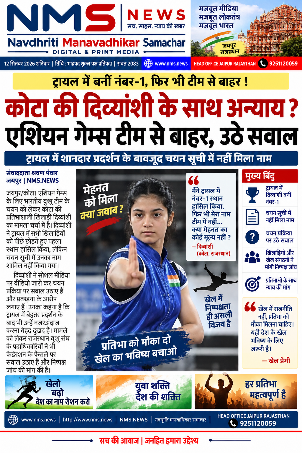 जयपुर/कोटा। एशियन गेम्स के लिए भारतीय दल के चयन को लेकर कोटा की दिव्यांशी के मामले ने खेल जगत में सवाल खड़े कर दिए हैं। उपलब्ध समाचार विवरण के अनुसार, दिव्यांशी ने ट्रायल में शानदार प्रदर्शन करते हुए शीर्ष स्थान हासिल किया, इसके बावजूद उन्हें एशियन गेम्स की टीम में जगह नहीं मिल सकी।