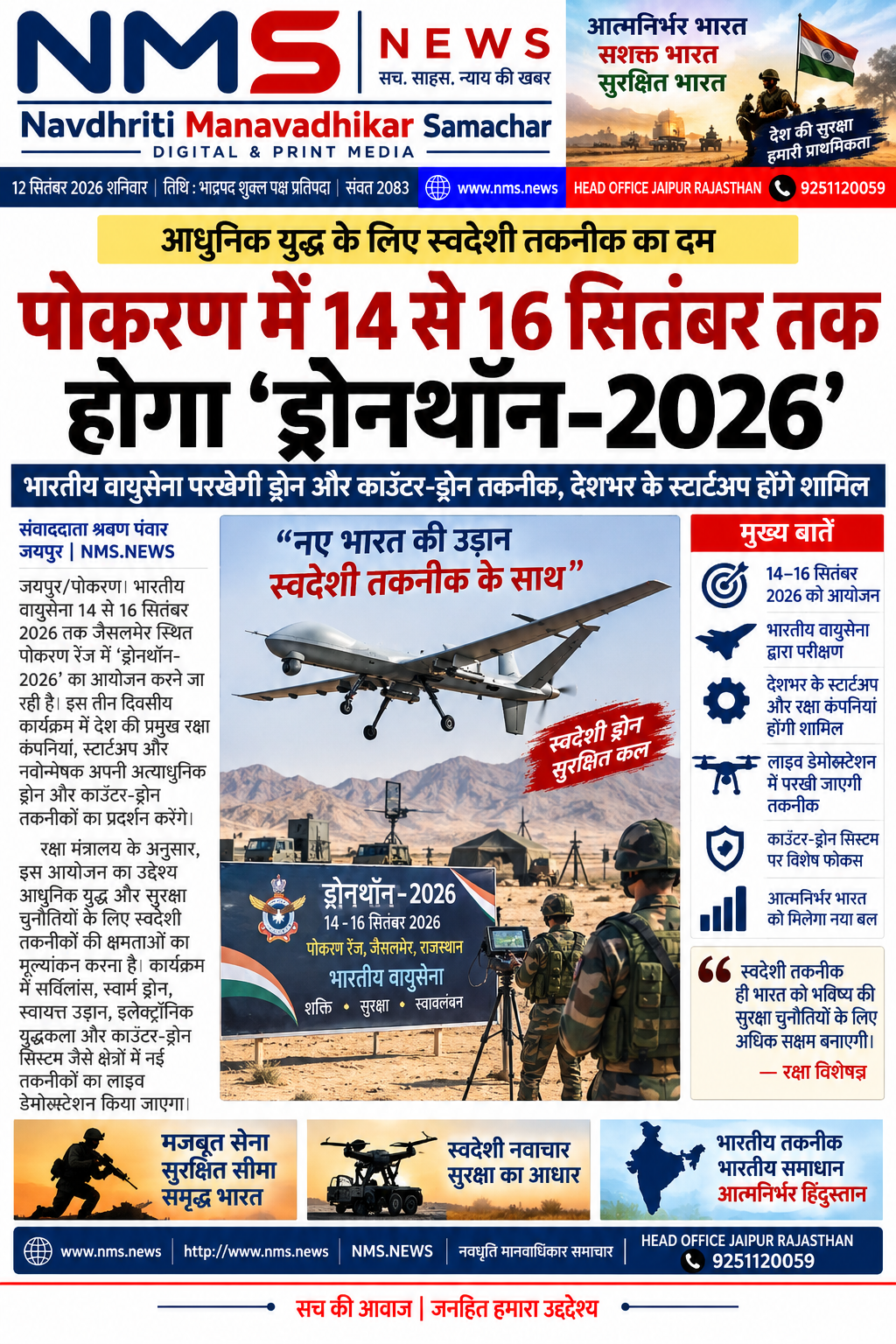 जैसलमेर/जयपुर। भारतीय वायुसेना आधुनिक युद्ध और सुरक्षा जरूरतों के अनुरूप ड्रोन तथा काउंटर-ड्रोन तकनीक की क्षमताओं को परखने के लिए 14 से 16 सितंबर 2026 तक जैसलमेर स्थित पोखरण रेंज में &lsquo;ड्रोनथॉन-2026&rsquo; आयोजित करने जा रही है। रक्षा मंत्रालय के अनुसार इस तीन दिवसीय आयोजन में देश के घरेलू रक्षा निर्माता, स्टार्टअप और नवोन्मेषक अपनी अत्याधुनिक मानवरहित हवाई प्रणालियों (UAS) और काउंटर-यूएएस (CUAS) तकनीकों का प्रदर्शन करेंगे।