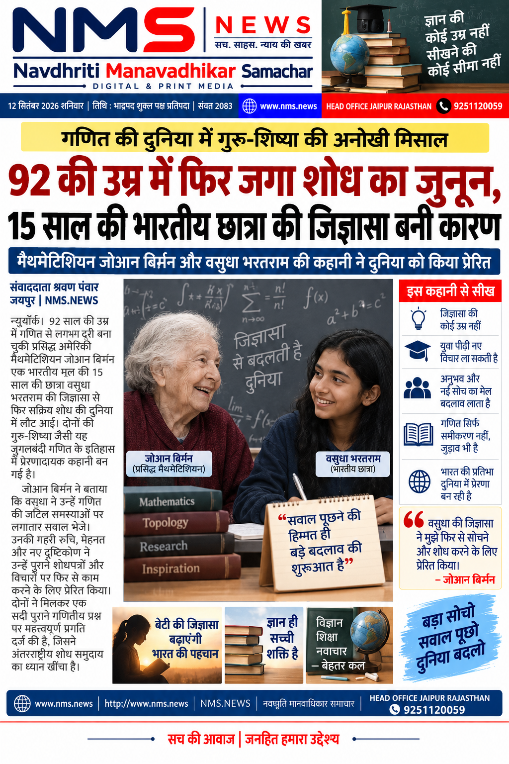 न्यूयॉर्क/जयपुर। गणित की दुनिया में गुरु और शिष्या के बीच सीखने-सिखाने की एक ऐसी कहानी सामने आई है, जिसने उम्र और पीढ़ियों की सीमाओं को पीछे छोड़ दिया। 92 वर्ष की उम्र में प्रसिद्ध गणितज्ञ जोआन बिरमन सक्रिय शोध से काफी हद तक दूरी बना चुकी थीं। इसी दौरान भारतीय मूल की किशोरी वसुधा भरतराम ने उनसे संपर्क किया और गणित की जटिल समस्याओं को समझने की अपनी जिज्ञासा साझा की।