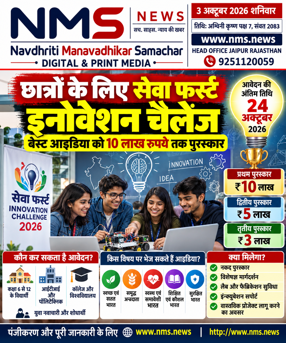 छात्रों से मांगे जा रहे हैं समाज की समस्याओं के व्यावहारिक समाधान, तकनीक से लेकर शिक्षा-स्वास्थ्य तक नवाचार पर फोकस