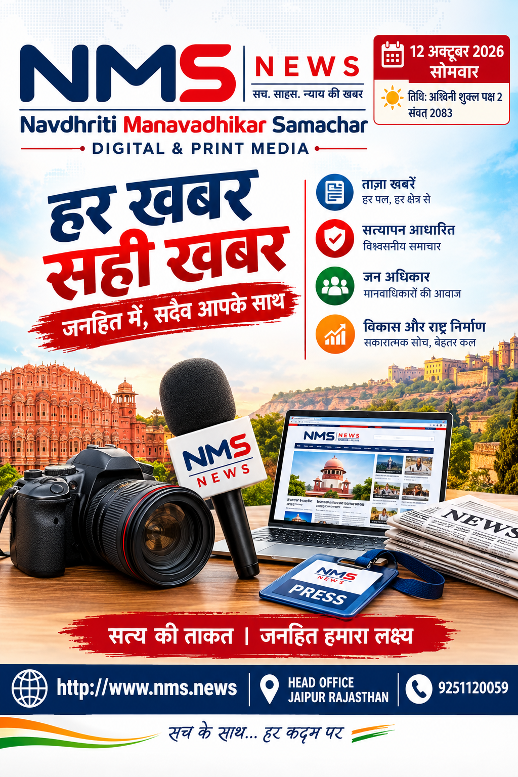 जयपुर ग्रामीण के नरैना थाने का मामला, घायल प्रचारक जयपुर रेफर; थाना प्रभारी के निलंबन की अनुशंसा**