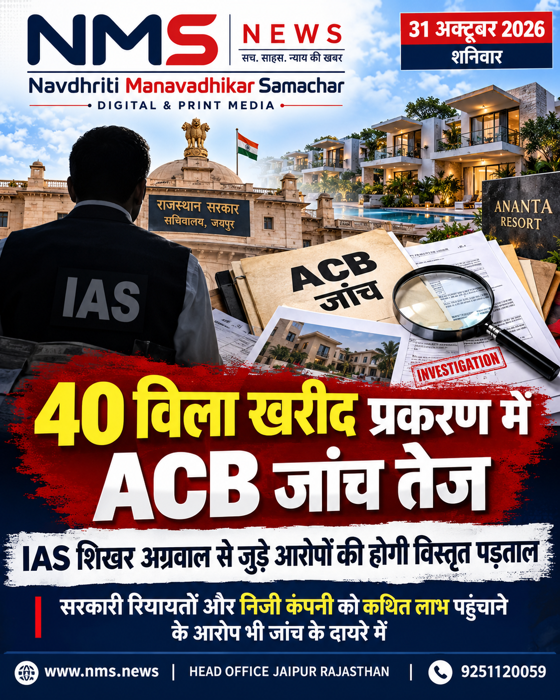 पद के दुरुपयोग और निजी कंपनी को अनुचित लाभ पहुंचाने के आरोपों की होगी पड़ताल, उदयपुर से अलवर तक संपत्तियों के लेन-देन और सरकारी रियायतें भी जांच के दायरे में