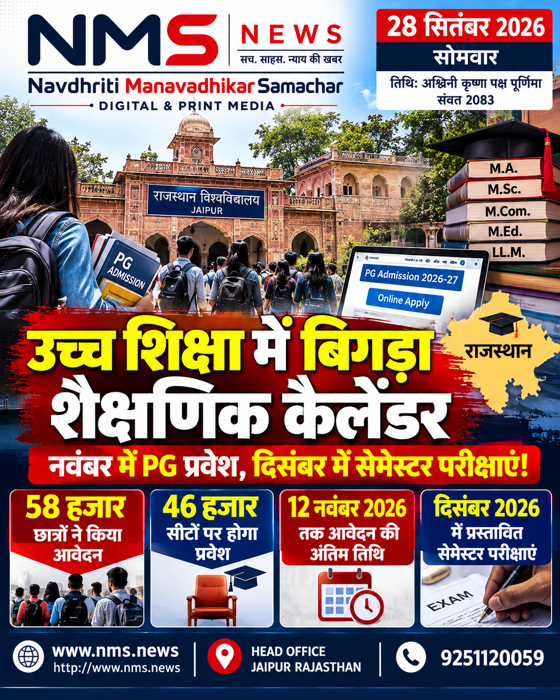 राजस्थान में उच्च शिक्षा का बिगड़ा शैक्षणिक कैलेंडर, नवंबर में PG प्रवेश तो दिसंबर में सेमेस्टर परीक्षाएं!