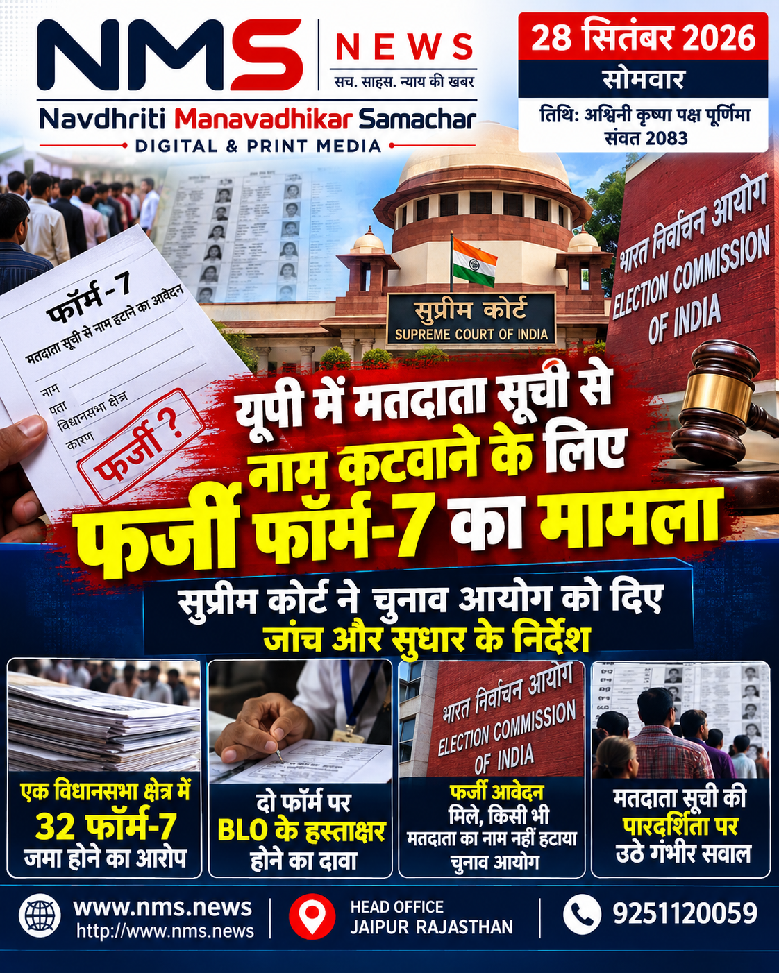यूपी में वोट काटने के लिए फर्जी फॉर्म-7 का मामला, सुप्रीम कोर्ट सख्त; जांच और सुधार के निर्देश